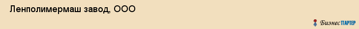  Ленполимермаш завод, ООО , Санкт-Петербург