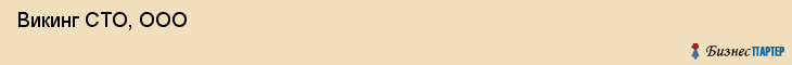  Викинг СТО, ООО , Санкт-Петербург