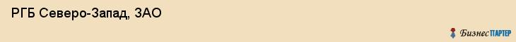  РГБ Северо-Запад, ЗАО , Санкт-Петербург