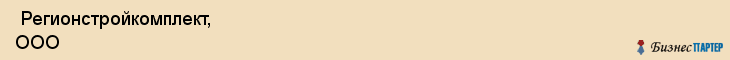  Регионстройкомплект, ООО , Санкт-Петербург