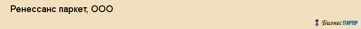  Ренессанс паркет, ООО , Санкт-Петербург