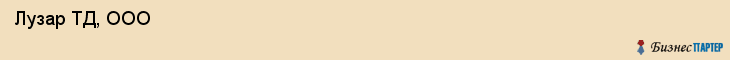  Лузар ТД, ООО , Санкт-Петербург