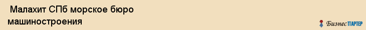  Малахит СПб морское бюро машиностроения , Санкт-Петербург