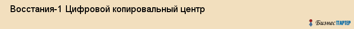  Восстания-1 Цифровой копировальный центр , Санкт-Петербург