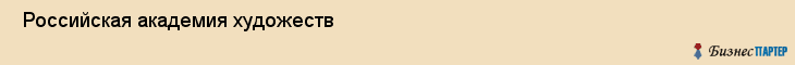 Российская академия художеств , Санкт-Петербург