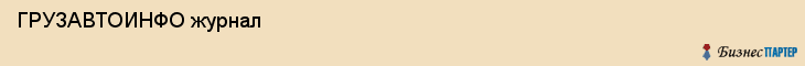  ГРУЗАВТОИНФО журнал , Санкт-Петербург