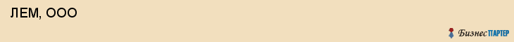  ЛЕМ, ООО , Санкт-Петербург