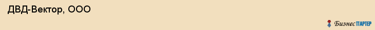  ДВД-Вектор, ООО , Санкт-Петербург