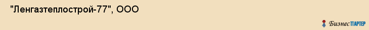  "Ленгазтеплострой-77", ООО , Санкт-Петербург