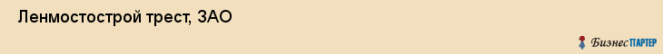  Ленмостострой трест, ЗАО , Санкт-Петербург