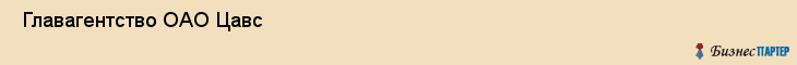 Главагентство ОАО Цавс , Санкт-Петербург
