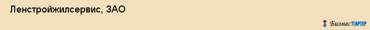  Ленстройжилсервис, ЗАО , Санкт-Петербург