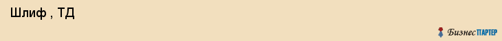 Шлиф , ТД , Санкт-Петербург