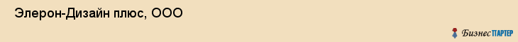  Элерон-Дизайн плюс, ООО , Санкт-Петербург