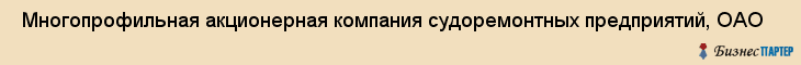  Многопрофильная акционерная компания судоремонтных предприятий, ОАО , Санкт-Петербург