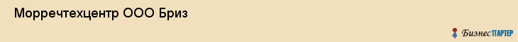  Морречтехцентр ООО Бриз , Санкт-Петербург