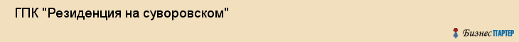  ГПК "Резиденция на суворовском" , Санкт-Петербург