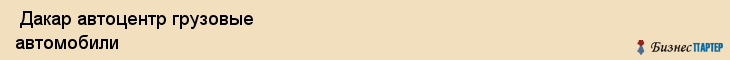  Дакар автоцентр грузовые автомобили , Санкт-Петербург