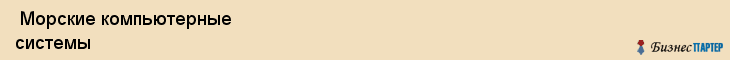  Морские компьютерные системы , Санкт-Петербург