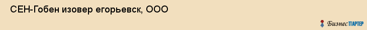  СЕН-Гобен изовер егорьевск, ООО , Санкт-Петербург