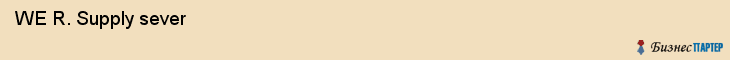  WE R. Supply sever , Санкт-Петербург