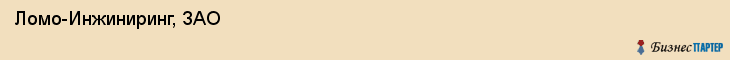  Ломо-Инжиниринг, ЗАО , Санкт-Петербург