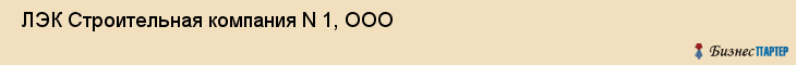  ЛЭК Строительная компания N 1, ООО , Санкт-Петербург