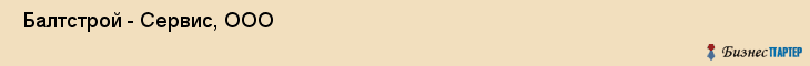  Балтстрой - Сервис, ООО , Санкт-Петербург