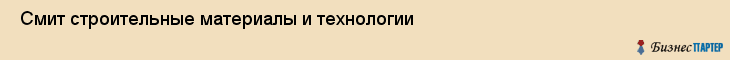  Смит строительные материалы и технологии , Санкт-Петербург