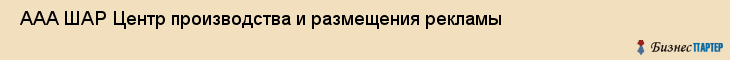 ААА ШАР Центр производства и размещения рекламы , Санкт-Петербург