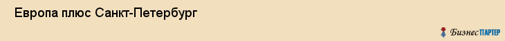  Европа плюс Санкт-Петербург , Санкт-Петербург