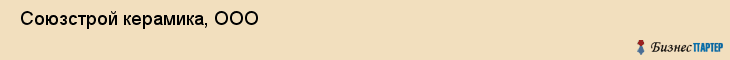  Союзстрой керамика, ООО , Санкт-Петербург