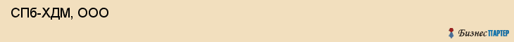  СПб-ХДМ, ООО , Санкт-Петербург