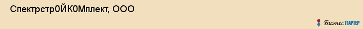  Спектрстр0ЙК0Мплект, ООО , Санкт-Петербург