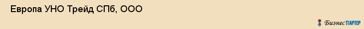  Европа УНО Трейд СПб, ООО , Санкт-Петербург