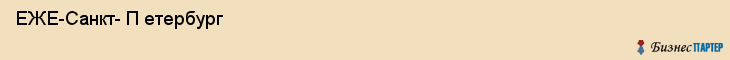 ЕЖЕ-Санкт- П етербург , Санкт-Петербург
