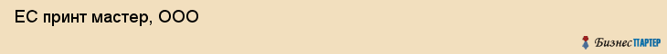  ЕС принт мастер, ООО , Санкт-Петербург