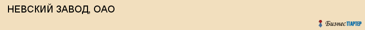  НЕВСКИЙ ЗАВОД, ОАО , Санкт-Петербург