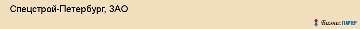  Спецстрой-Петербург, ЗАО , Санкт-Петербург