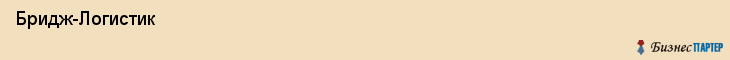  Бридж-Логистик , Санкт-Петербург
