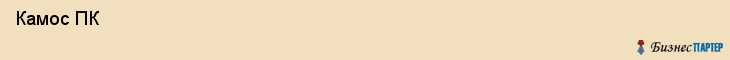  Камос ПК , Санкт-Петербург