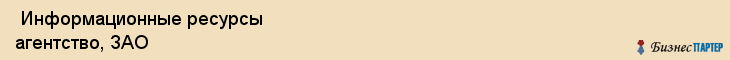  Информационные ресурсы агентство, ЗАО , Санкт-Петербург