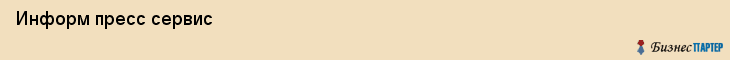  Информ пресс сервис , Санкт-Петербург
