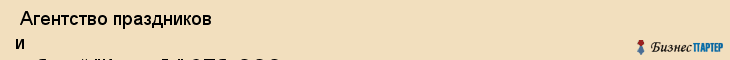  Агентство праздников и событий "КнязевЪ" СПб, ООО , Санкт-Петербург