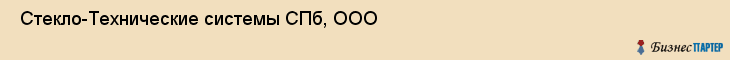  Стекло-Технические системы СПб, ООО , Санкт-Петербург