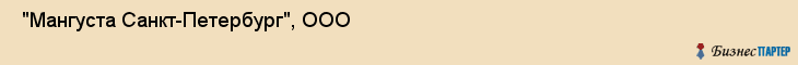  "Мангуста Санкт-Петербург", ООО , Санкт-Петербург