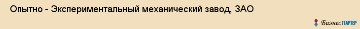  Опытно - Экспериментальный механический завод, ЗАО , Санкт-Петербург