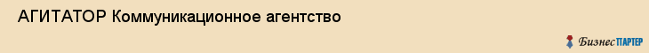  АГИТАТОР Коммуникационное агентство , Санкт-Петербург