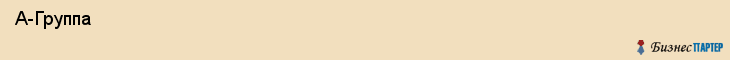  А-Группа , Санкт-Петербург