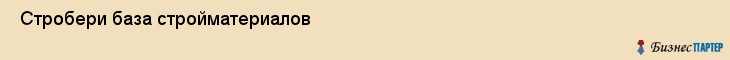  Стробери база стройматериалов , Санкт-Петербург
